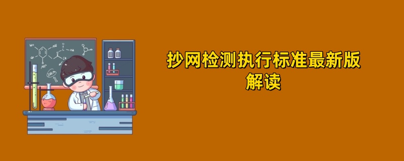 抄网检测执行标准2025最新版解读