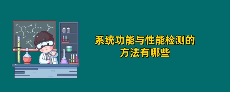 系统功能与性能检测的方法有哪些