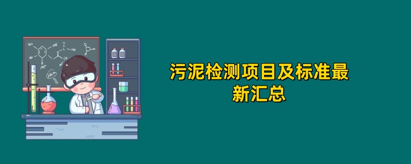 污泥检测项目及标准最新汇总