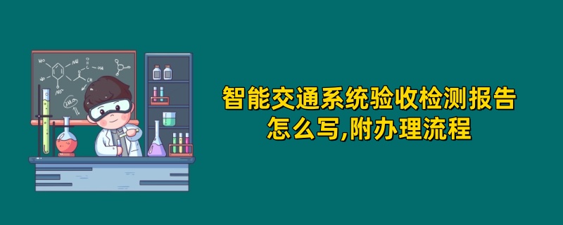 智能交通系统验收检测报告怎么写,附办理流程