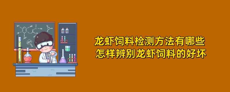 龙虾饲料检测方法有哪些 怎样辨别龙虾饲料的好坏