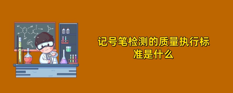 记号笔检测的质量执行标准是什么