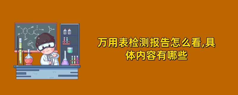 万用表检测报告2025年怎么看,具体内容有哪些