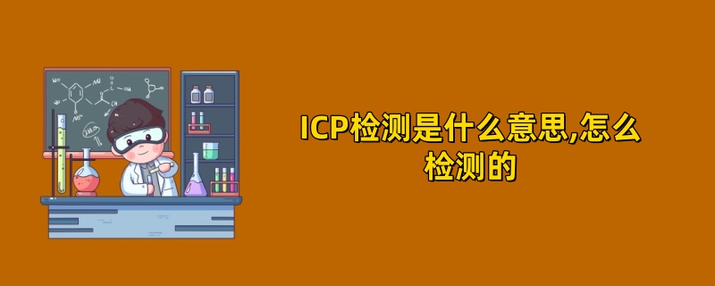 ICP检测是什么意思,怎么检测的