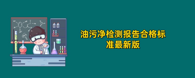 2025年油污净检测报告合格标准最新版