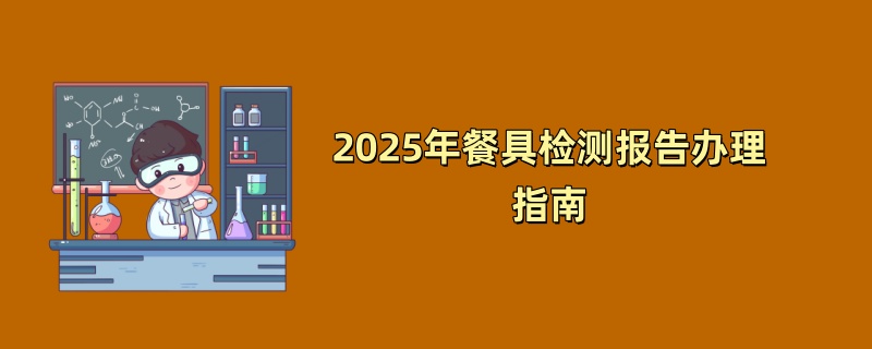 2025年餐具检测报告办理指南