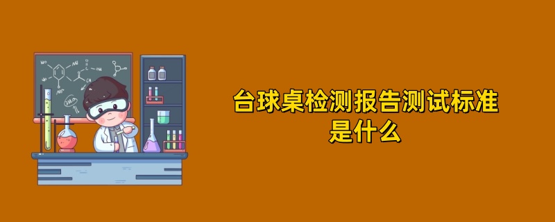 台球桌检测报告测试标准是什么