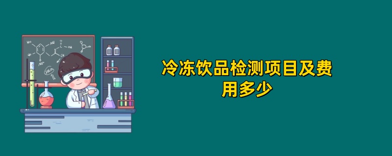 冷冻饮品检测项目及费用多少