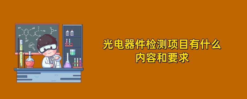 光电器件检测项目有什么内容和要求