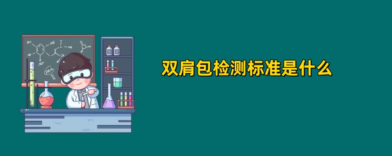 双肩包检测标准是什么 2025最新标准解读