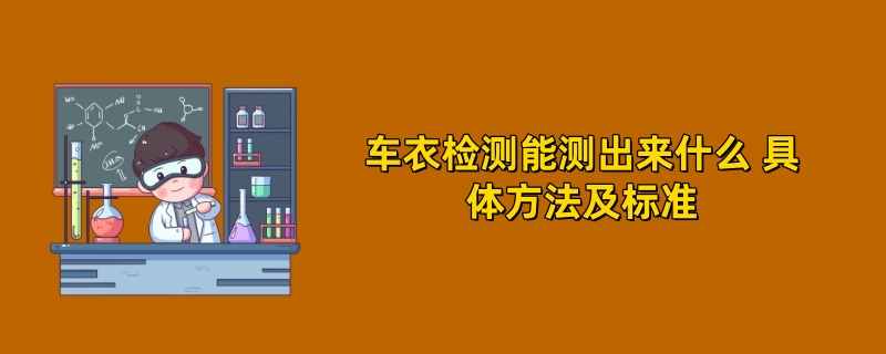 车衣检测能测出来什么 具体方法及标准