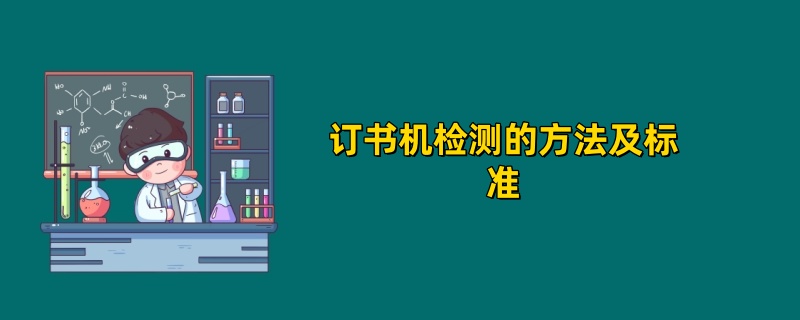 订书机检测的方法及标准(2025年最新汇总)