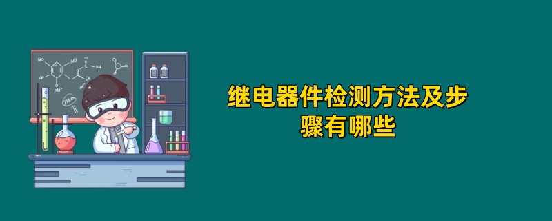 继电器件检测方法及步骤有哪些