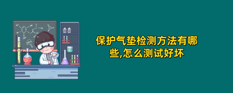 保护气垫检测方法有哪些,怎么测试好坏