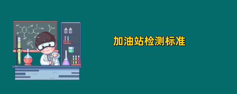 加油站检测标准2025年最新版