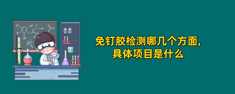 免钉胶检测哪几个方面,具体项目是什么