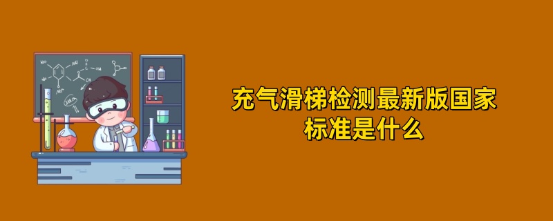 充气滑梯检测最新版国家标准是什么