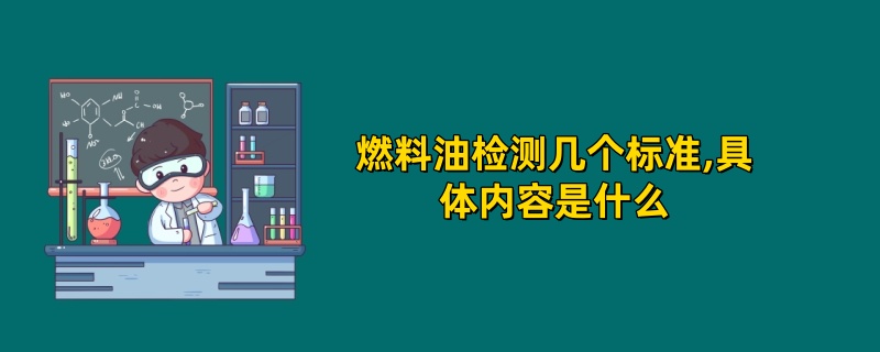 燃料油检测几个标准,具体内容是什么