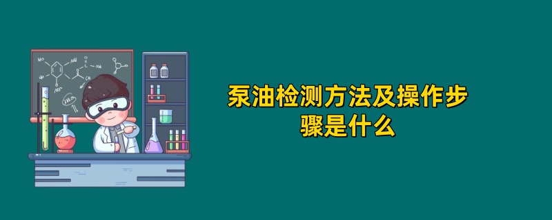 泵油检测方法及操作步骤是什么