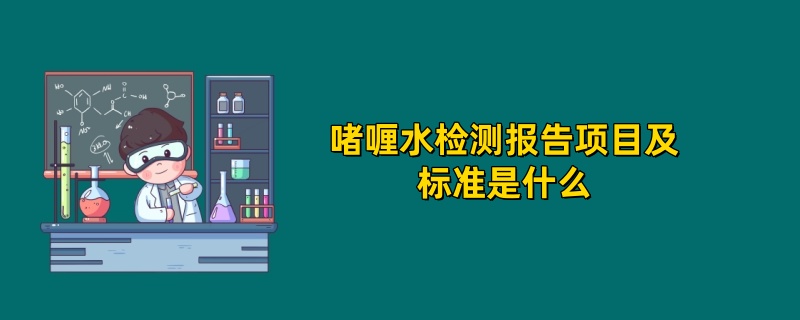 啫喱水检测报告项目及标准是什么