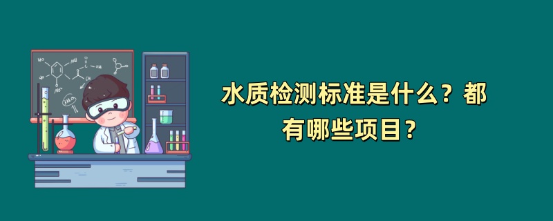 水质检测标准是什么？都有哪些项目？