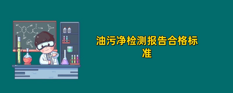 油污净检测报告合格标准2025年最新版