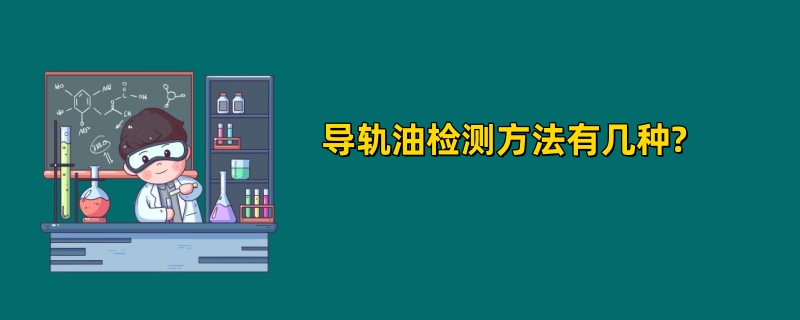 导轨油检测方法有几种?