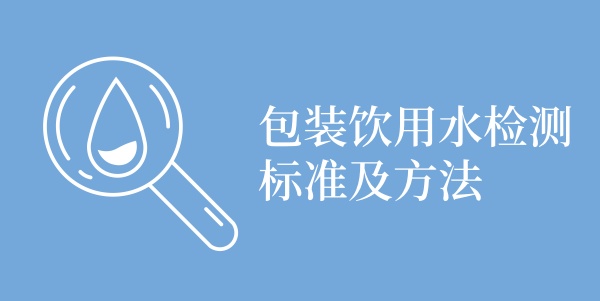 包装饮用水检测标准及方法