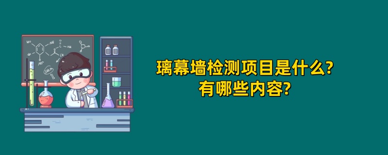 璃幕墙检测项目是什么?有哪些内容?