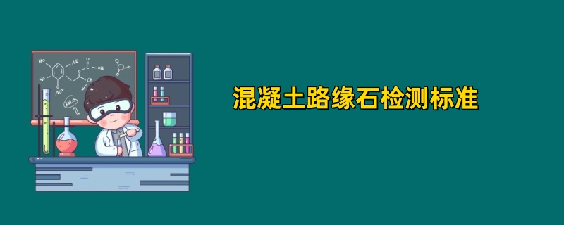 混凝土路缘石检测标准2025年最新汇总