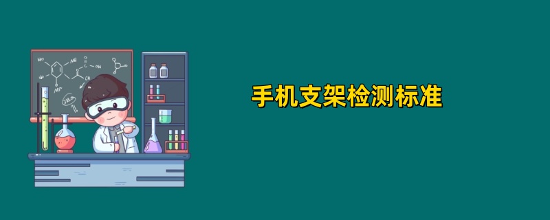 手机支架检测标准2025版最新规定