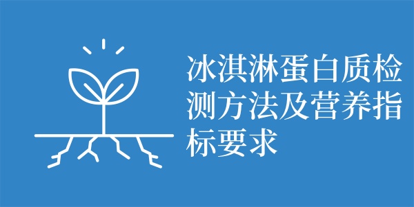 冰淇淋蛋白质检测方法及营养指标要求