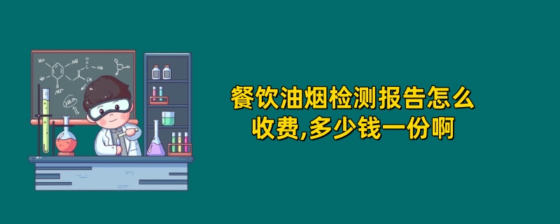 餐饮油烟检测报告怎么收费,多少钱一份啊