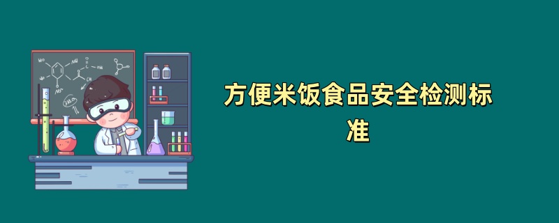 方便米饭食品安全检测标准