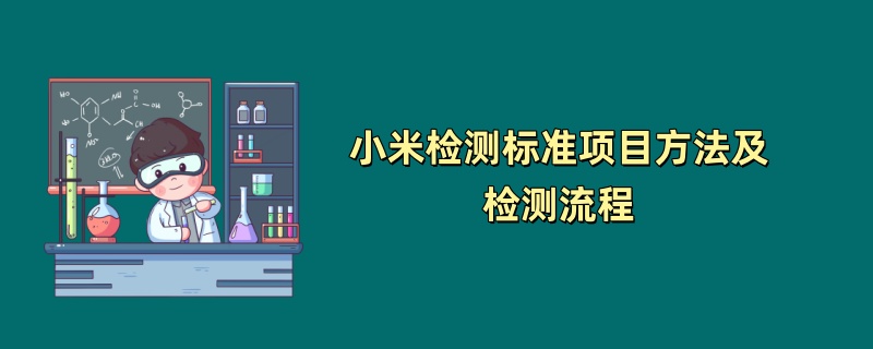 小米检测标准项目方法及检测流程