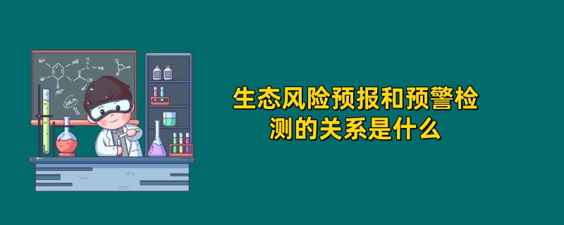 生态风险预报和预警检测的关系是什么