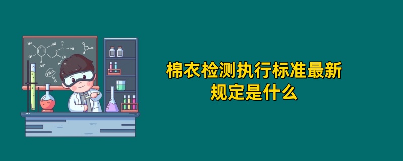 棉衣检测执行标准最新规定是什么