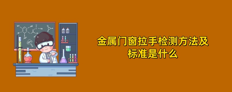 金属门窗拉手检测方法及标准是什么