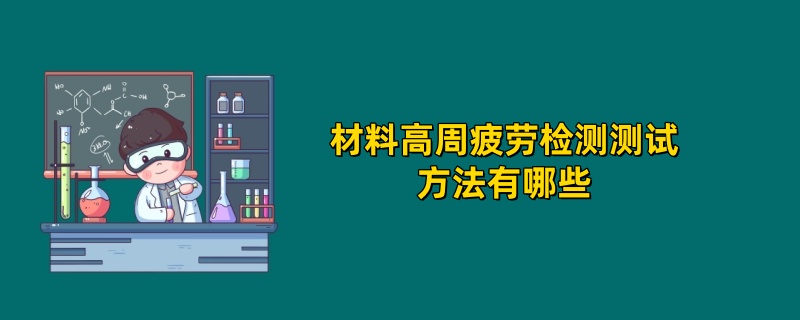 材料高周疲劳检测测试方法有哪些