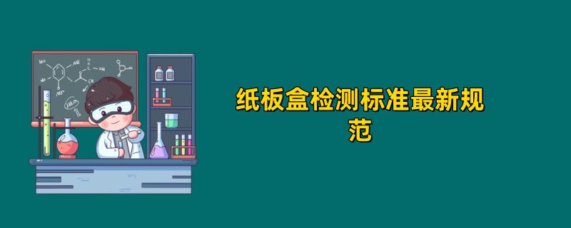 2025年纸板盒检测标准最新规范