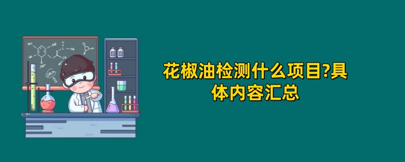 花椒油检测什么项目?具体内容汇总