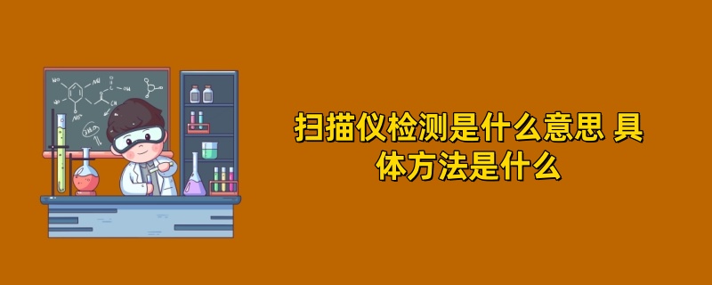 扫描仪检测是什么意思 具体方法是什么