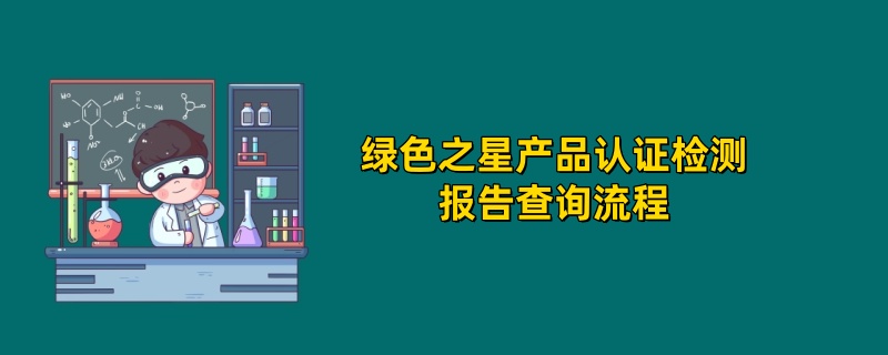 绿色之星产品认证检测报告查询流程