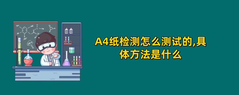 A4纸检测怎么测试的,具体方法是什么