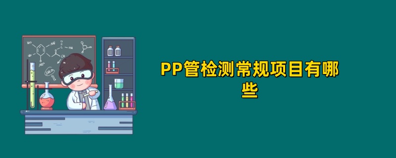 PP管检测常规项目有哪些