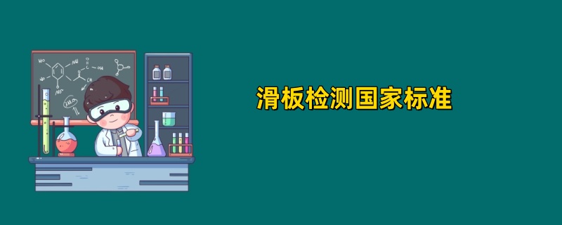 滑板检测国家标准2025年最新规定