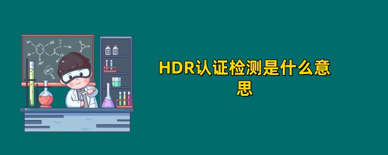 HDR认证检测是什么意思