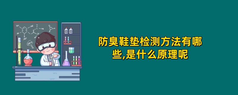 防臭鞋垫检测方法有哪些,是什么原理呢